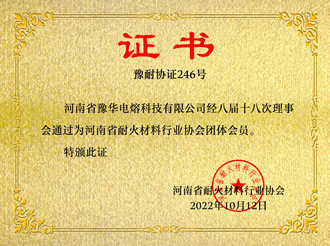 河南省耐火材料行业协会团体会员